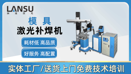 模具激光焊接機